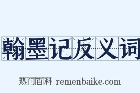 翰墨记反义词是什么意思的图片